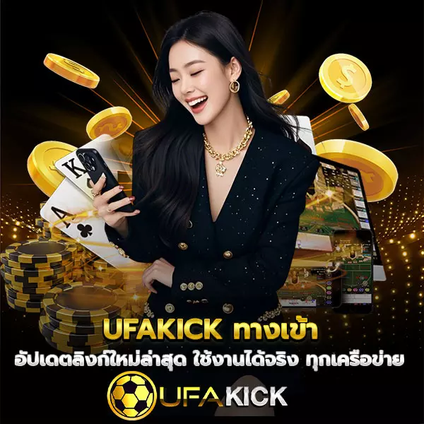 UFAKICK-ทางเข้า อัปเดตลิงก์ใหม่ล่าสุด