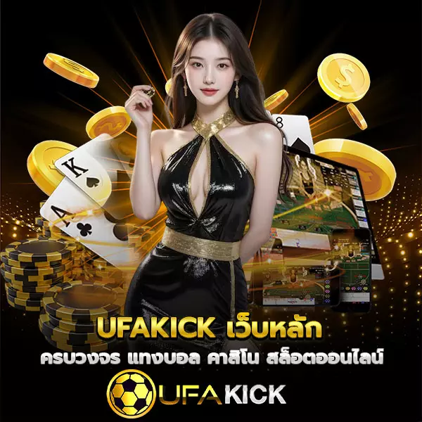 UFAKICK เว็บหลัก ลิขสิทธิ์แท้