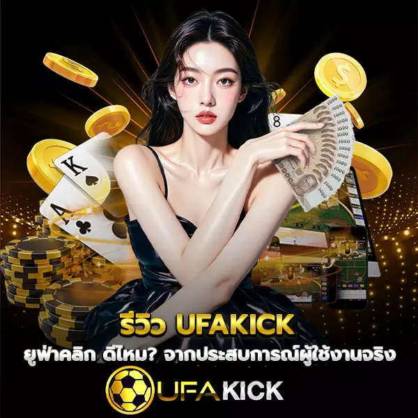 รีวิว-UFAKICK